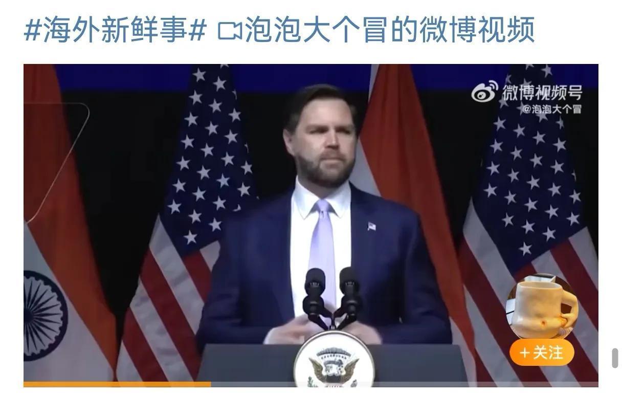 美国副总统 JD Vance 表示：美国和印度已经正式敲定了贸易谈判的参考条款”