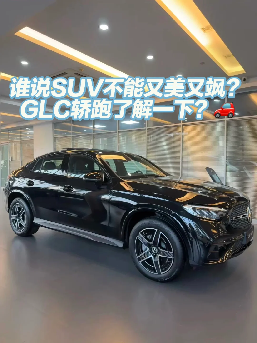 谁说SUV不能又飒又美？GLC轿跑SUV了解一下！