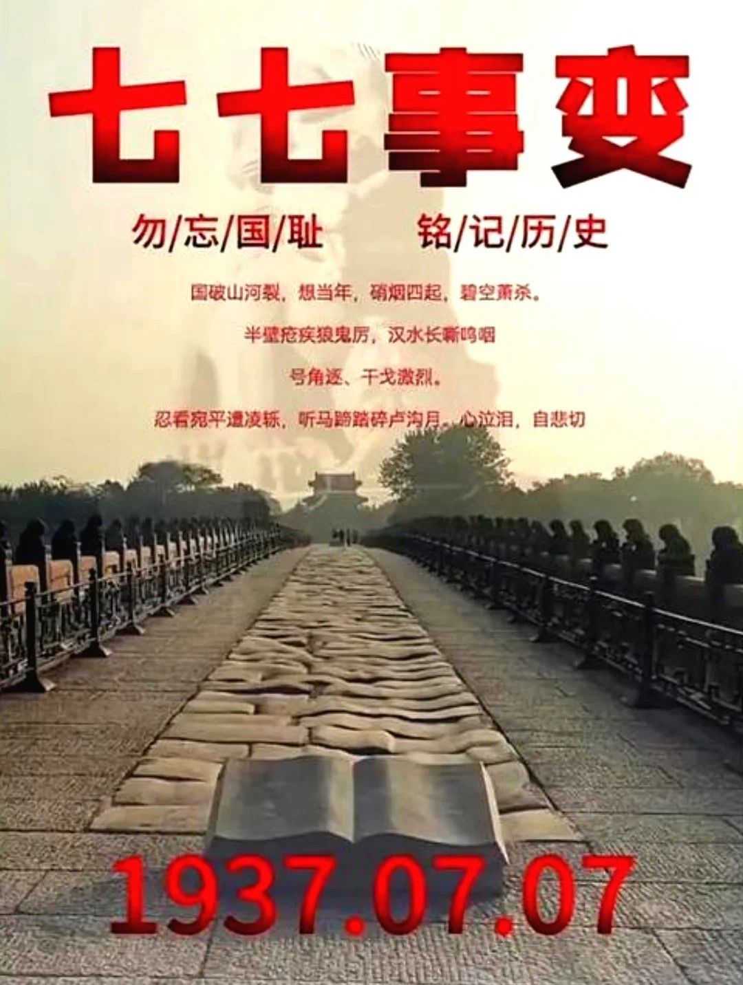 铭记七七事变！不敢忘，不能忘！ 1937年7月7日，这是刻在所有中国人骨子里、永