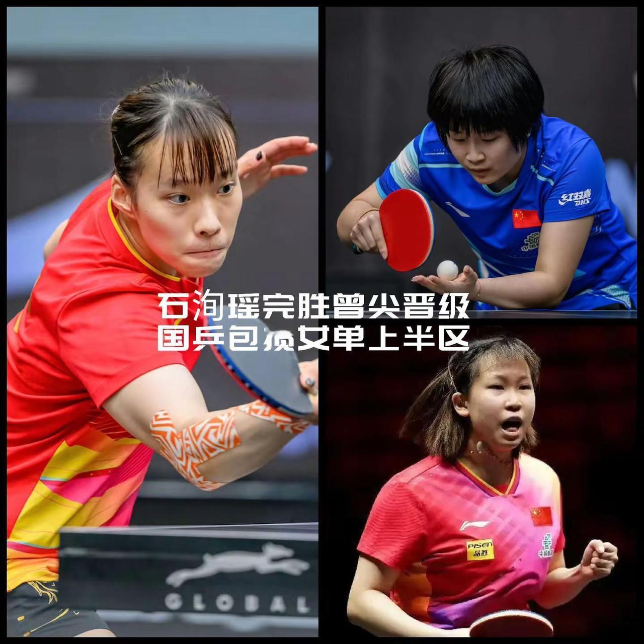 【石洵瑶横扫曾尖！国乒包揽女单上半区！】WTT马斯喀特常规挑战赛女单1/4决赛首