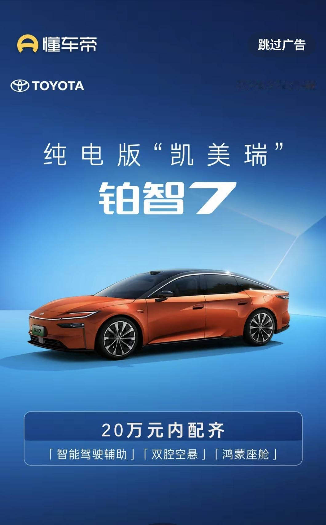 多年以前，AION S刚推出时，也有过“电动凯美瑞”的说法。今年广汽终于把这个标