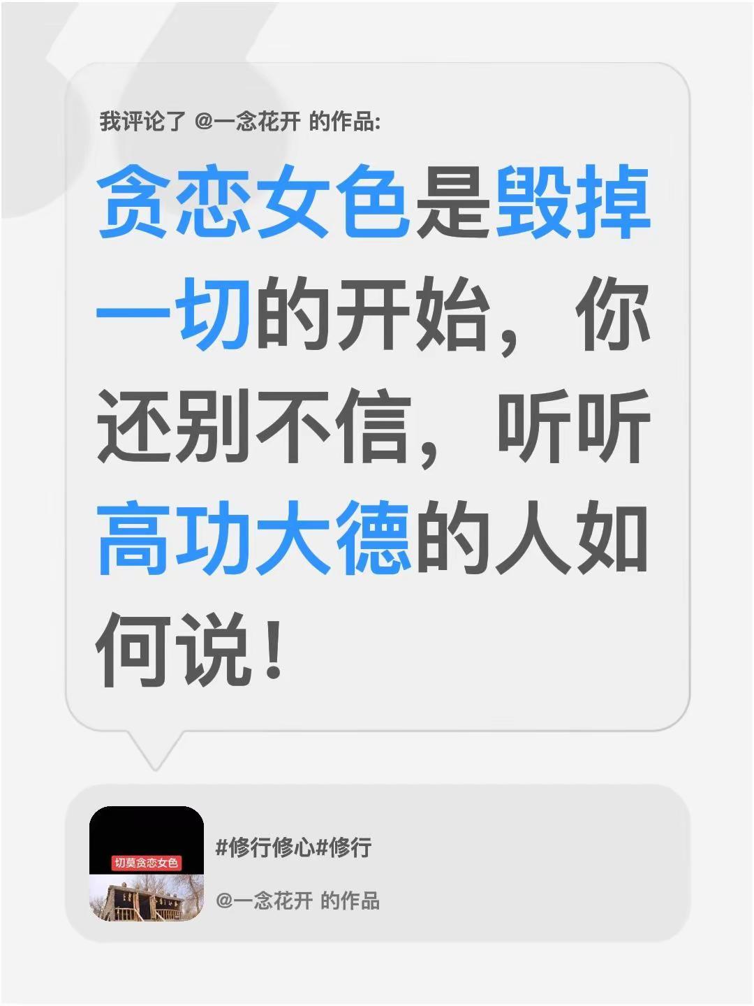 我评论了@一念花开 的作品：贪恋女色是毁掉一切的开始，你还别不信，听听高功大德的
