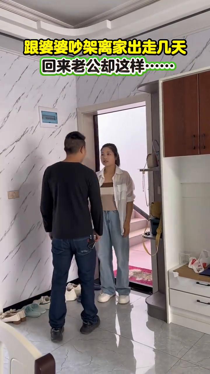 跟婆婆吵架离家出走几天，回来老公却这样。