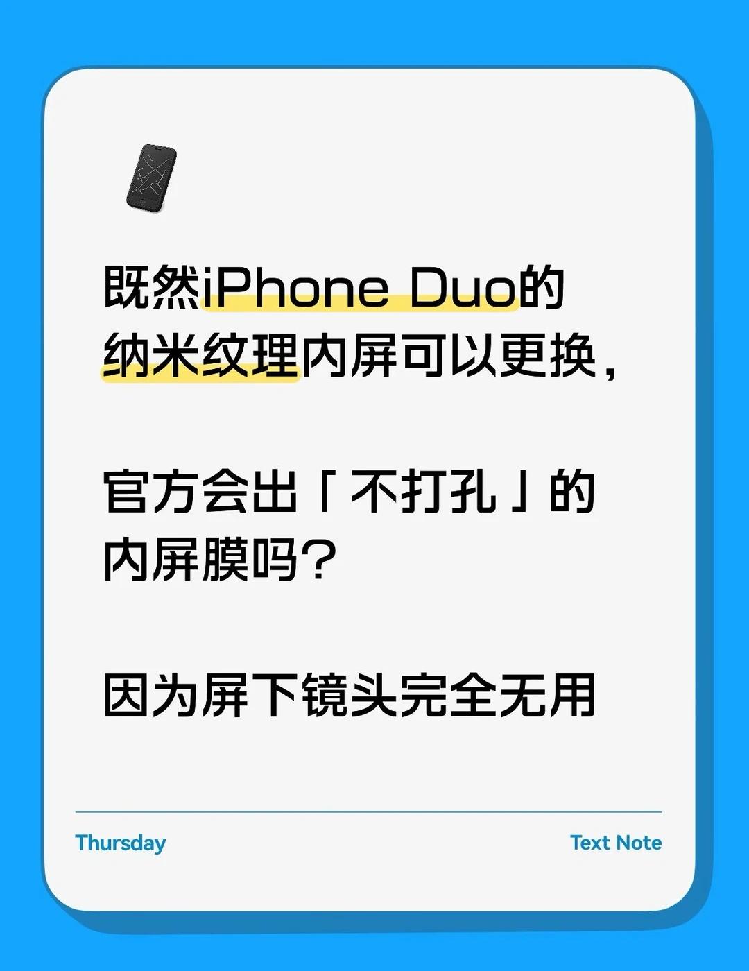 希望内屏不打孔
iPhone Duo的纳米纹理内屏观感很不错，唯独那个摄像头开孔