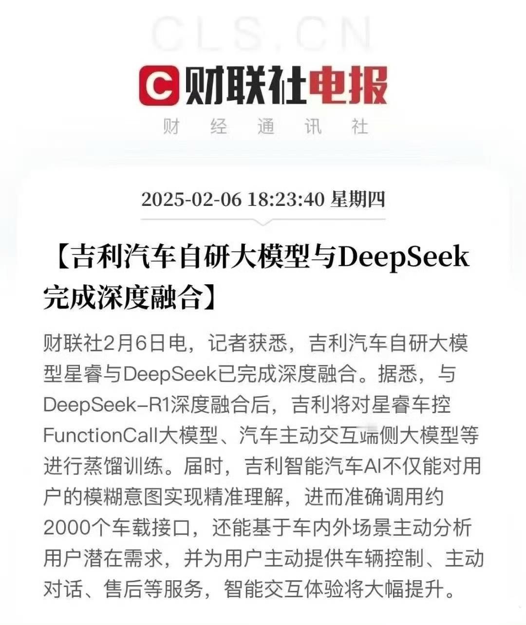 吉利汽车官宣接入DeepSeek 没想到吉利是第一个接入DeepSeep的车企这