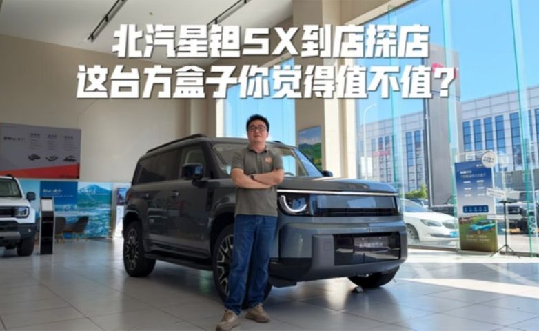 北汽星钽5X到店探店 这台方盒子你觉得值不值？