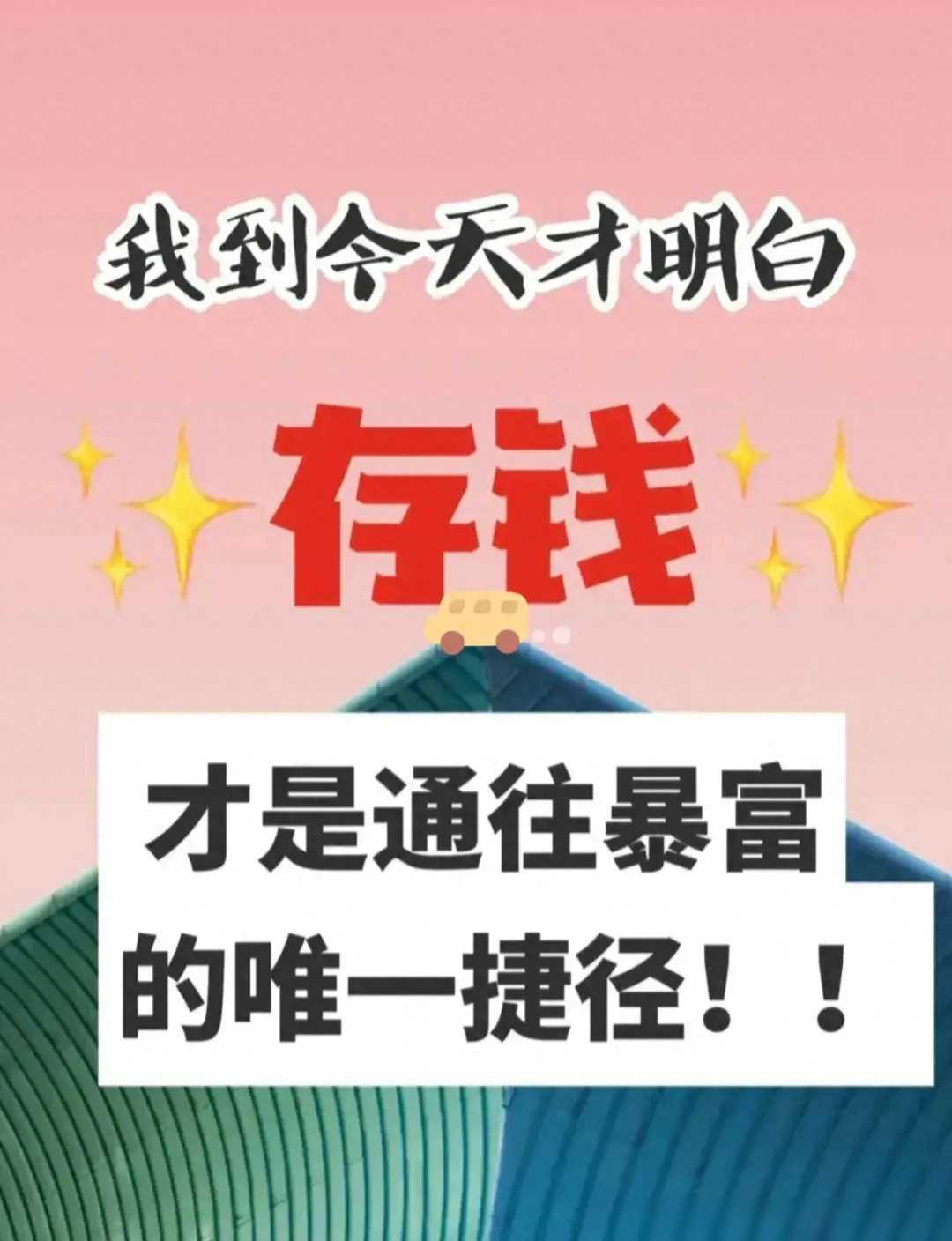 存钱真能通往暴富吗？
       我认为，未必。存钱是积累财富的基础，但称其为