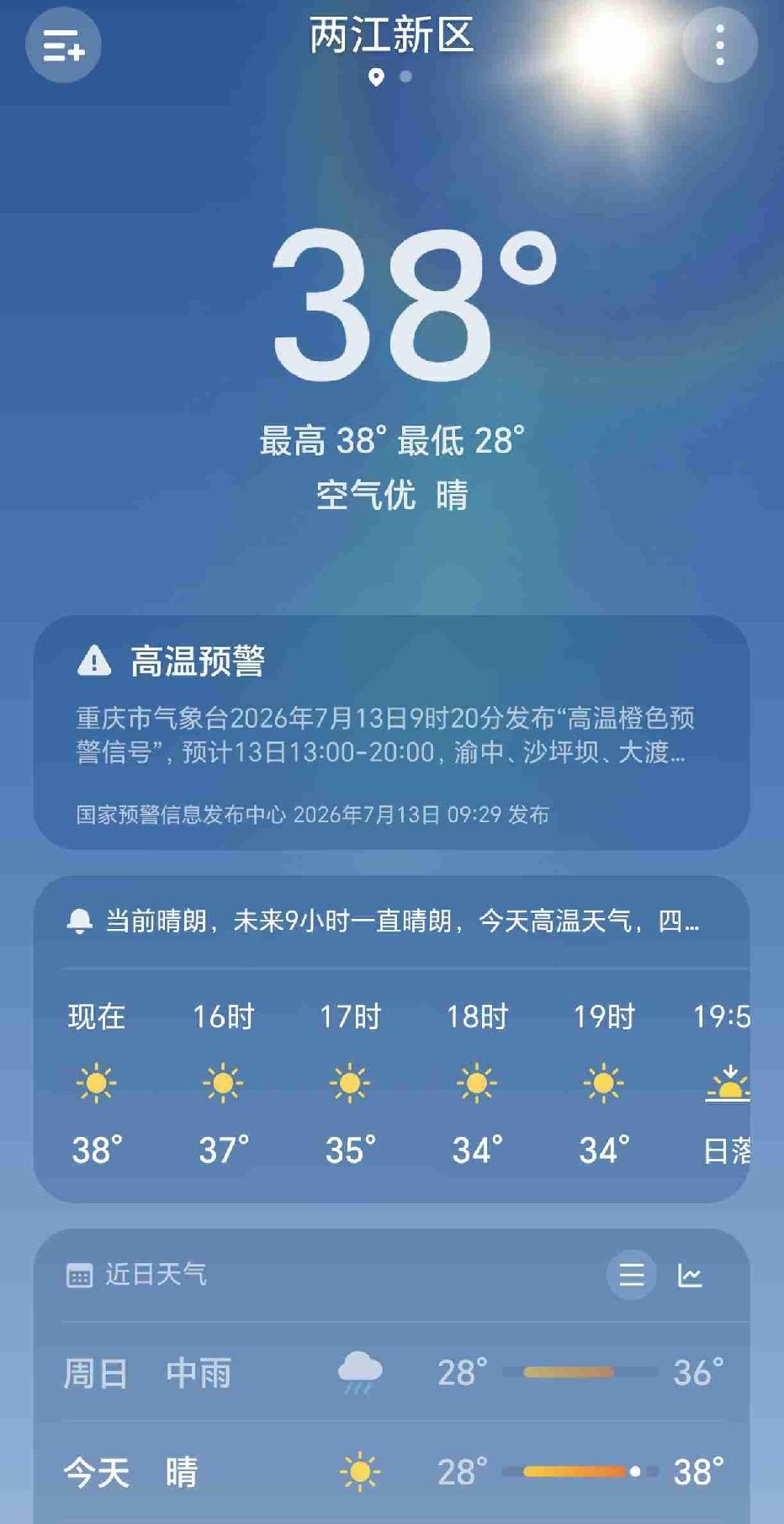 昨天徬晚的时候下了一场暴雨，降了些暑气，凉快了不少，没想到今天依然是高温天气，最