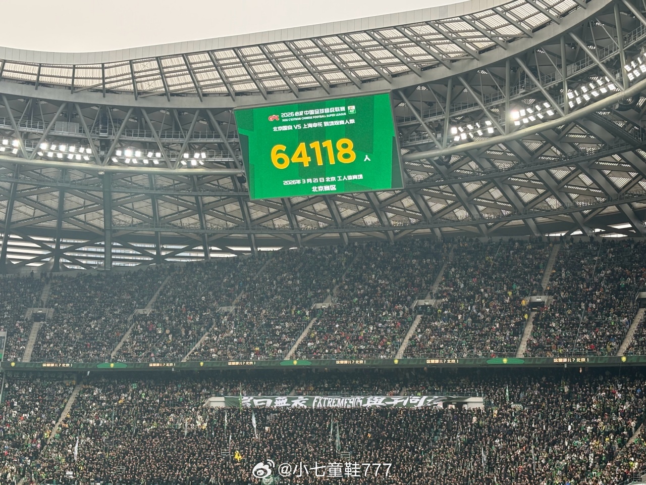 北京国安vs上海申花本场比赛现场观赛球迷共有64118人打破工体上座纪录，暂时排