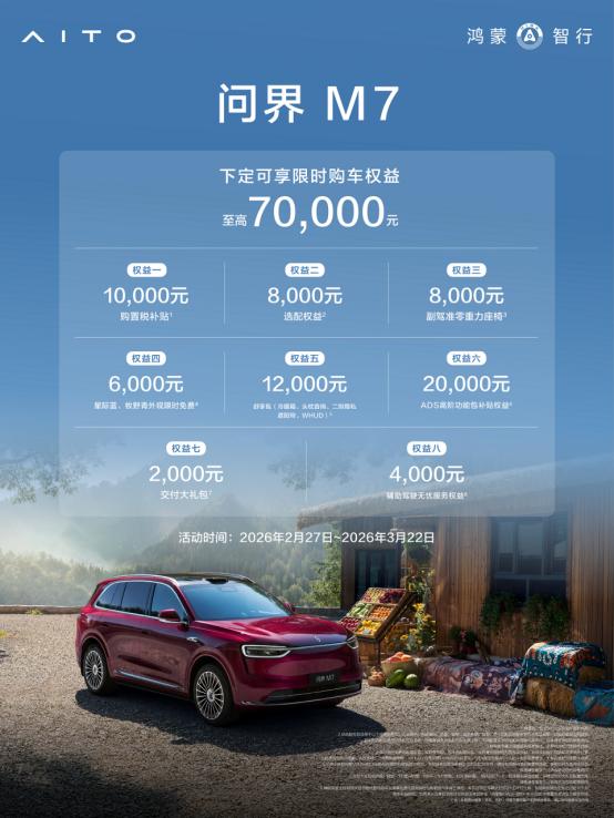 三月买车别瞎冲！问界 M7 这波限时福利直接封神
春天自驾出游的心已经按捺不住了