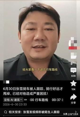 张雪被跟踪这事儿一出来，
评论区比他自己还着急。
 有人劝他赶紧雇保镖，有人建议