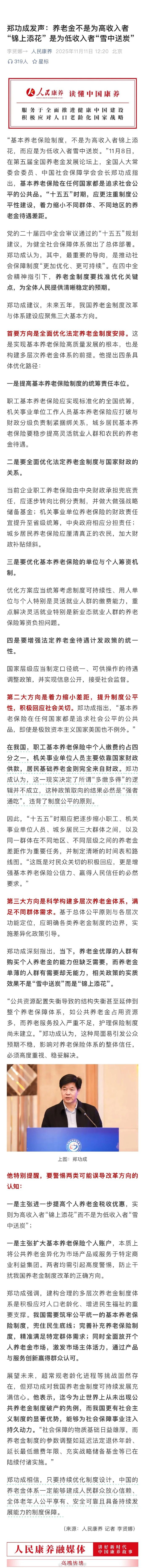 中国社会保障领域的权威学者、政策制定参与者及社会活动家郑功成发声：养老金不是为高