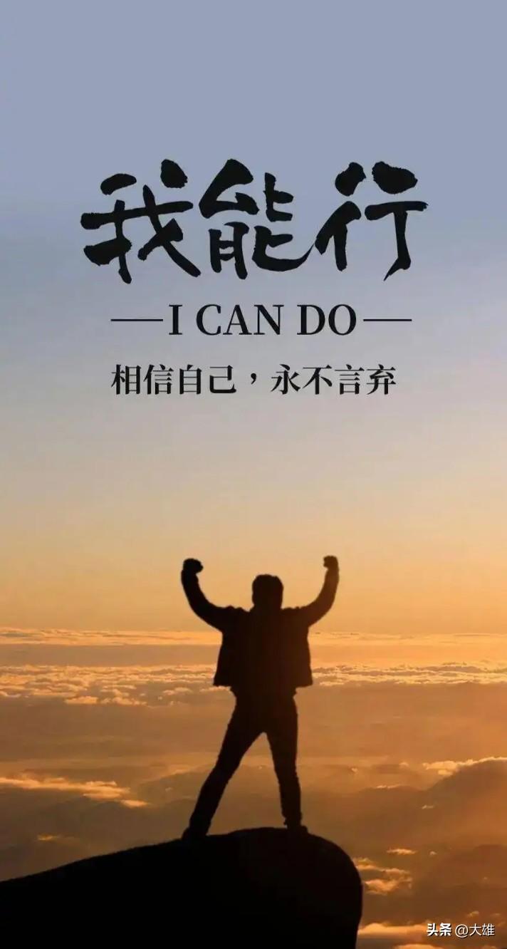 人生的旅途，从来都布满荆棘与挑战，每当我们陷入疲惫、想要退缩的时刻，总有一句简单