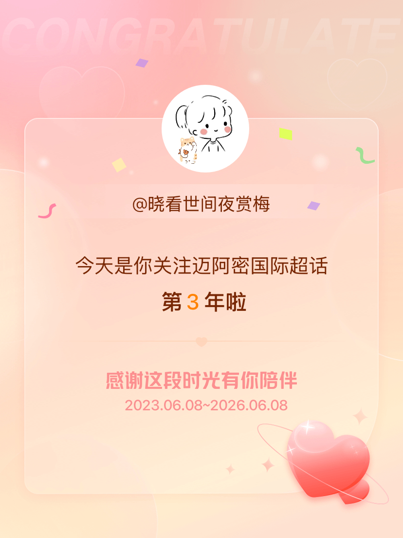 迈阿密国际今天是我关注超话的第3年，希望能继续伴你一路前行～ 