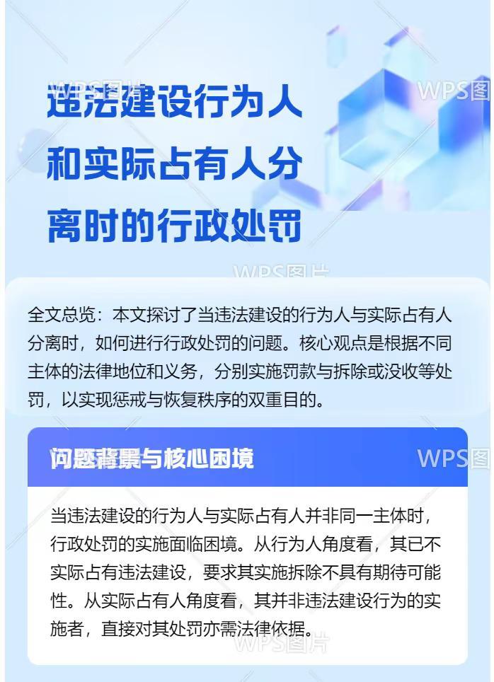 行为人与占有人分离。违法建设行为人和实际占有人分离时应当如何进行行政处罚 从行为
