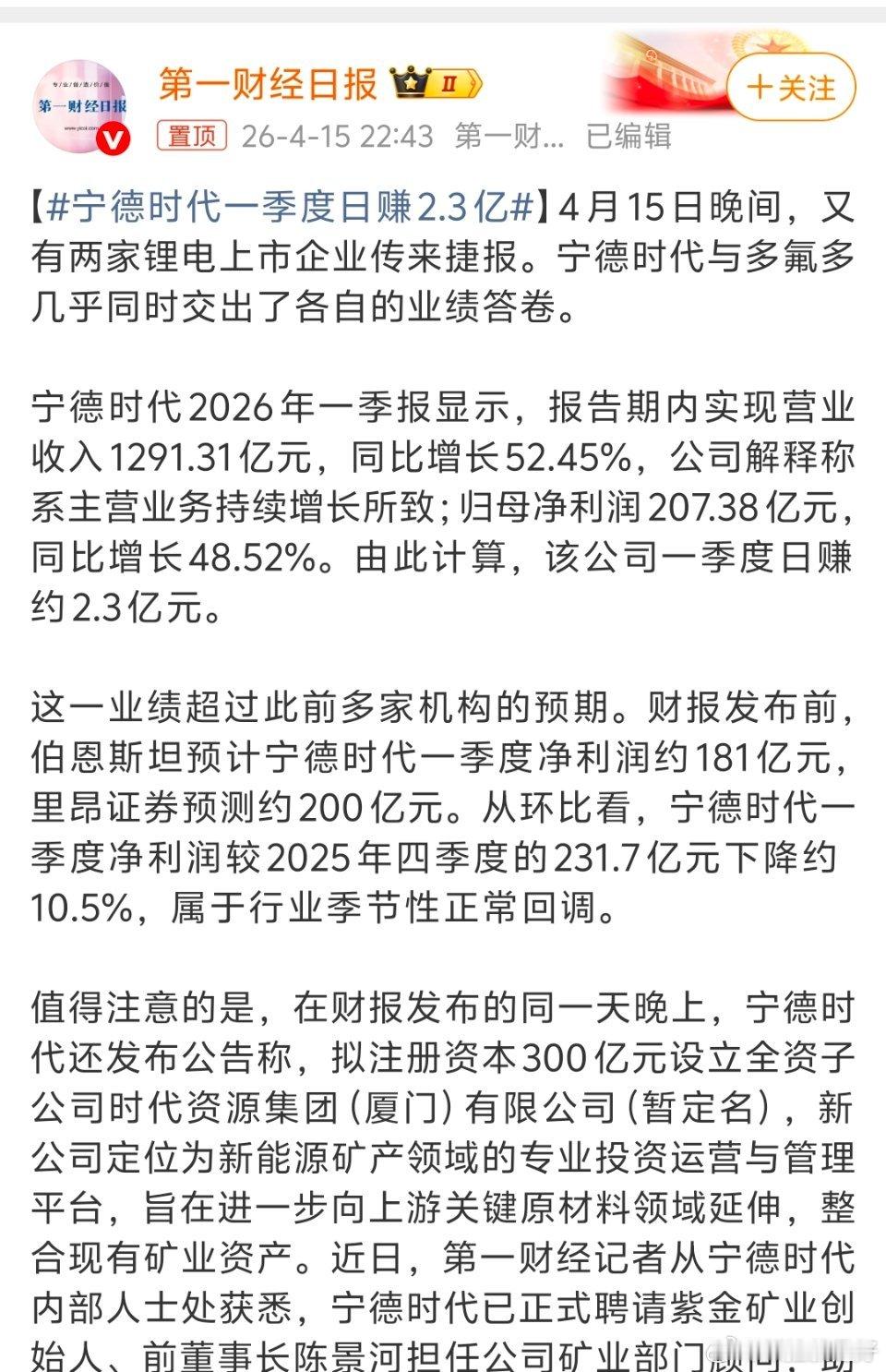 宁德时代一季度日赚2.3亿什么日赚2.3亿！！！单位居然是亿！！好多钱啊？ 