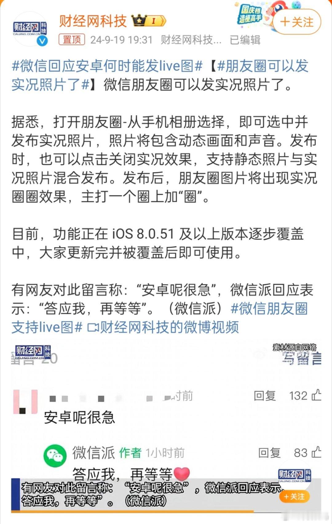#微信回应安卓何时能发live图#朋友圈可以发实况照片了，这是微信的又一大更新，