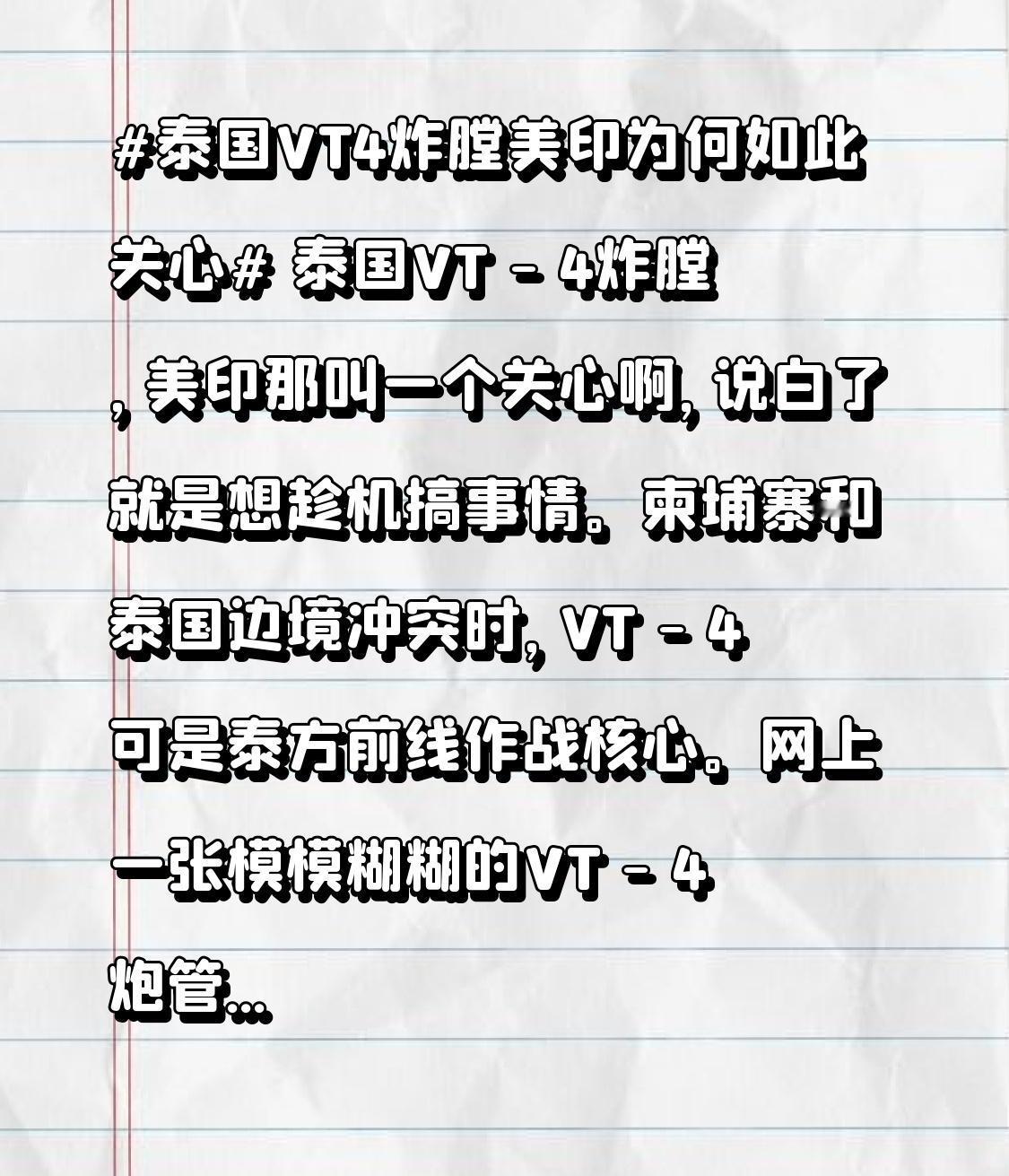 泰国VT - 4炸膛，美印那叫一个关心啊，说白了就是想趁机搞事情。柬埔寨和泰国边