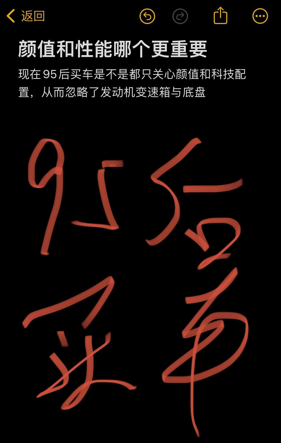 #95后买车最看重什么# 现在的95后买车好像都只关注颜值与科技配置发动机、变速