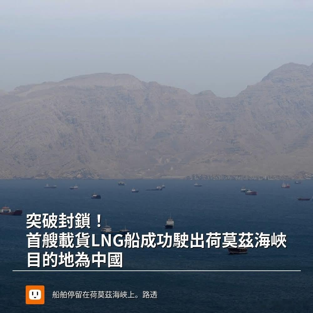 首艘载货LNG船成功驶出霍尔木兹海峡，目的地为中国彭博资讯报导，根据船舶追踪数据