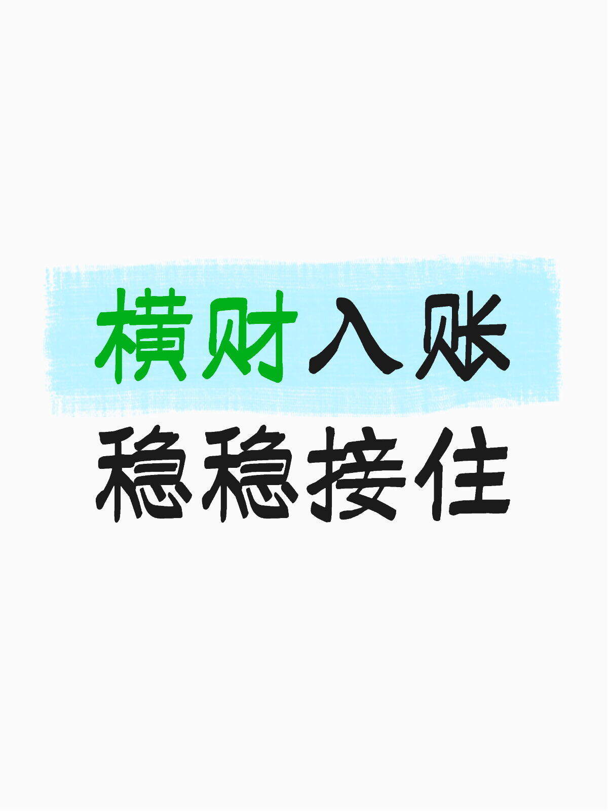 财入账｜接住它，别让它跑了💰 