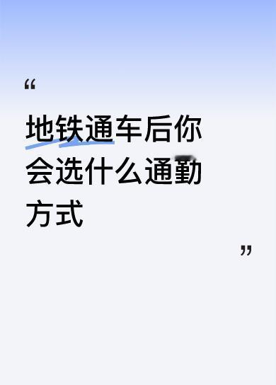 地铁通车后你会选什么通勤方式照样堵