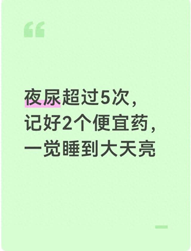 夜尿超过5次，记好2个便宜药，一觉睡到大天亮