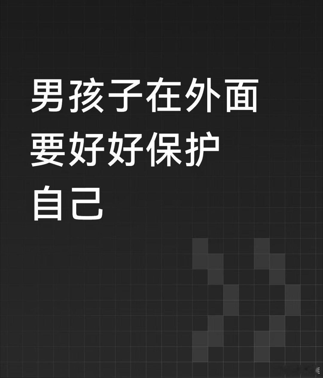 香港男子侵犯多名醉酒男还拍下全程看完这条新闻，让我明白了一个道理：男孩子们出门在