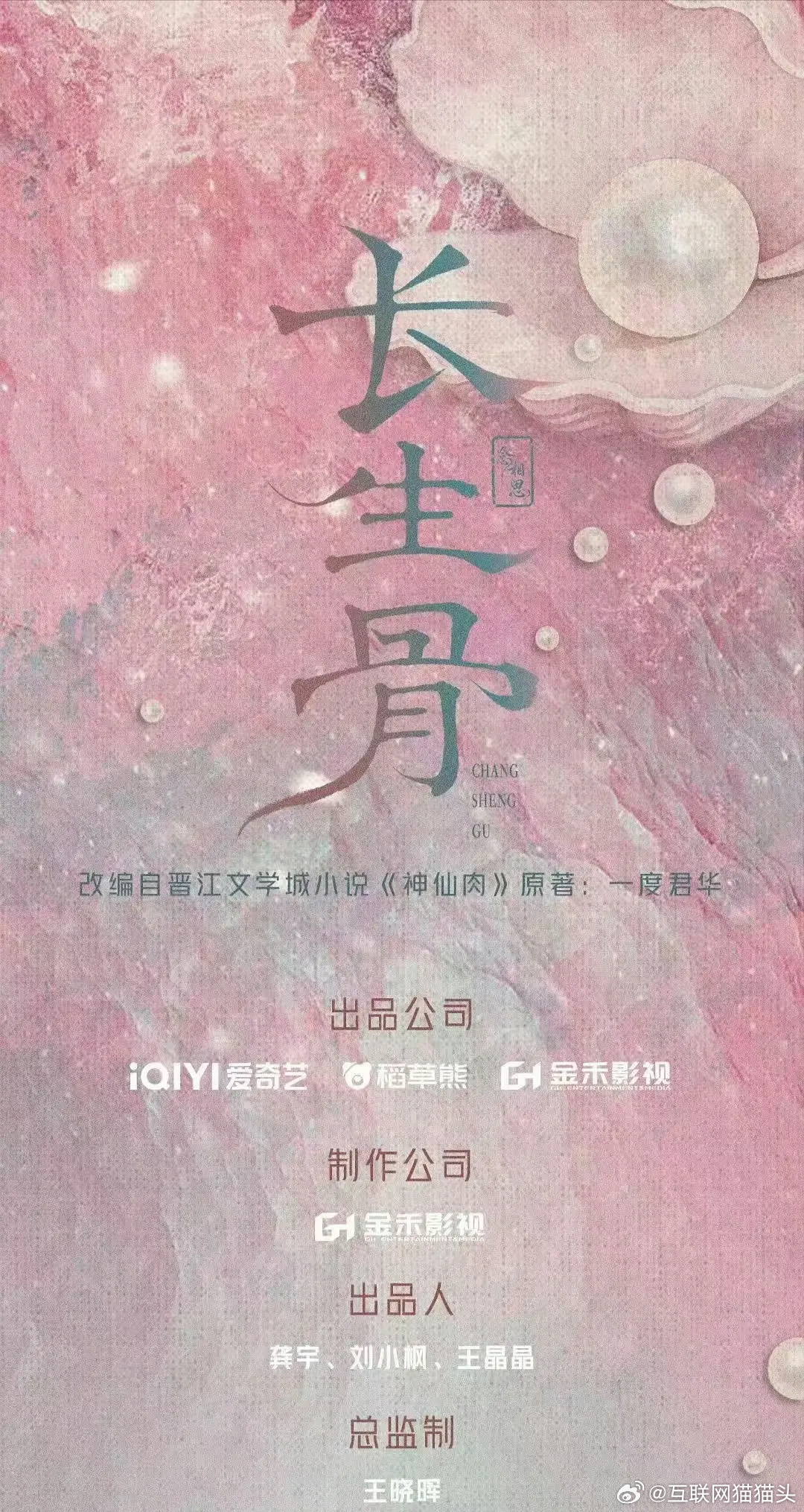 长生骨追加tz，双轨真是让这个稻草熊大赚了啊，长生骨也来了，这个海报全是何盼的蚌