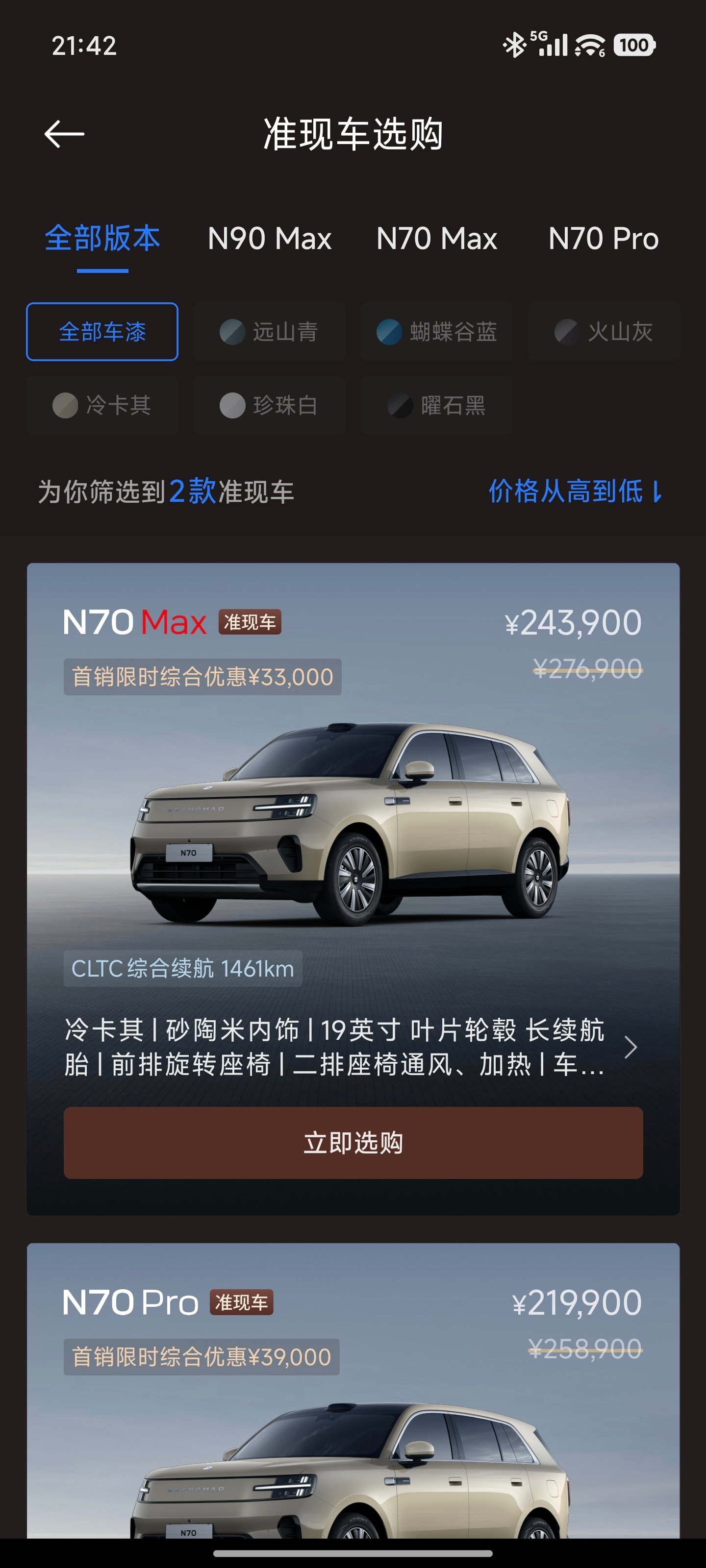 我早就说了，周末会是个锁单高峰你看看吧，前两天还有N70准现车今天就剩下两款准现