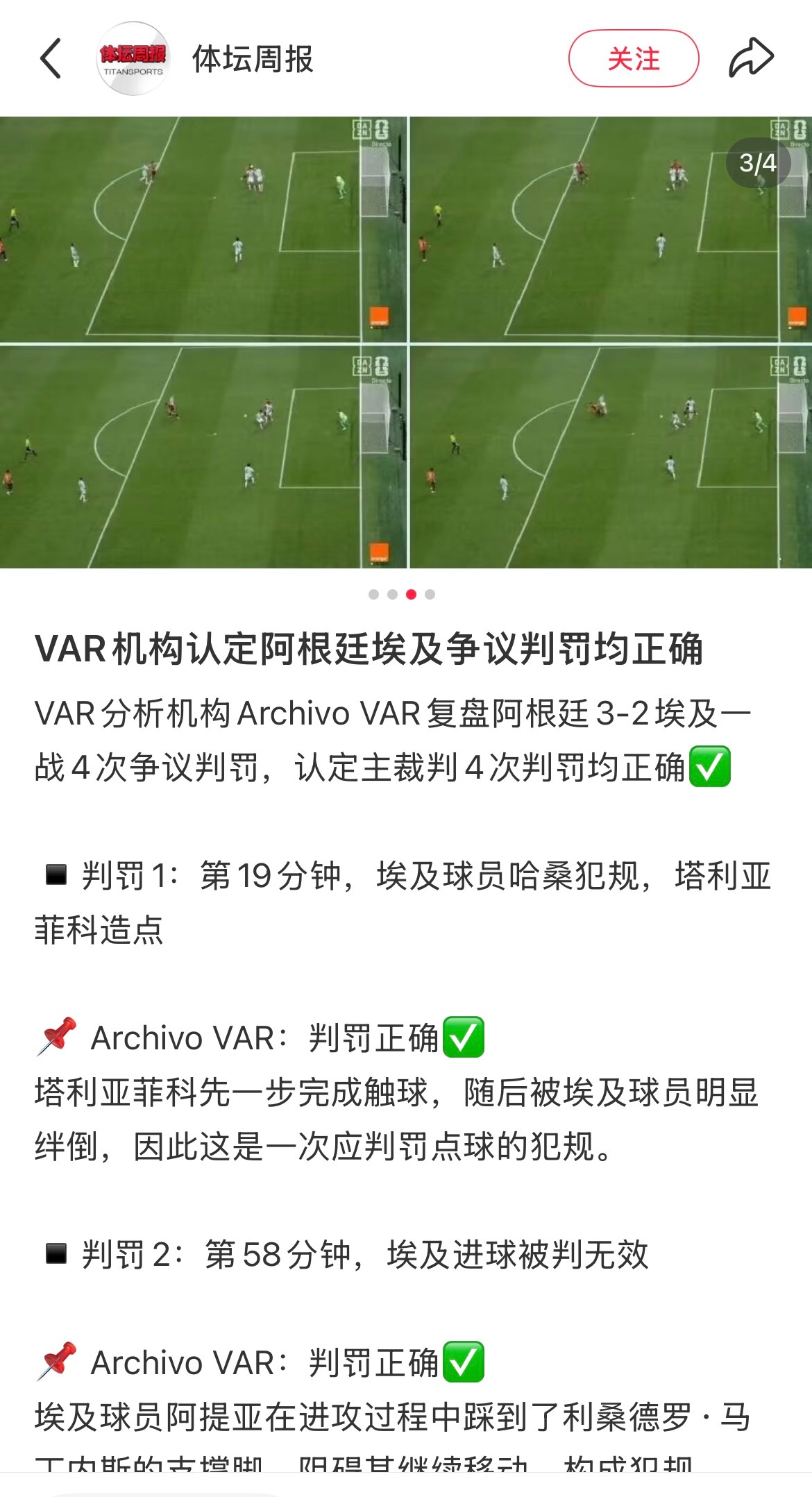 都别吵了，VAR机构认定阿根廷埃及争议判罚均正确