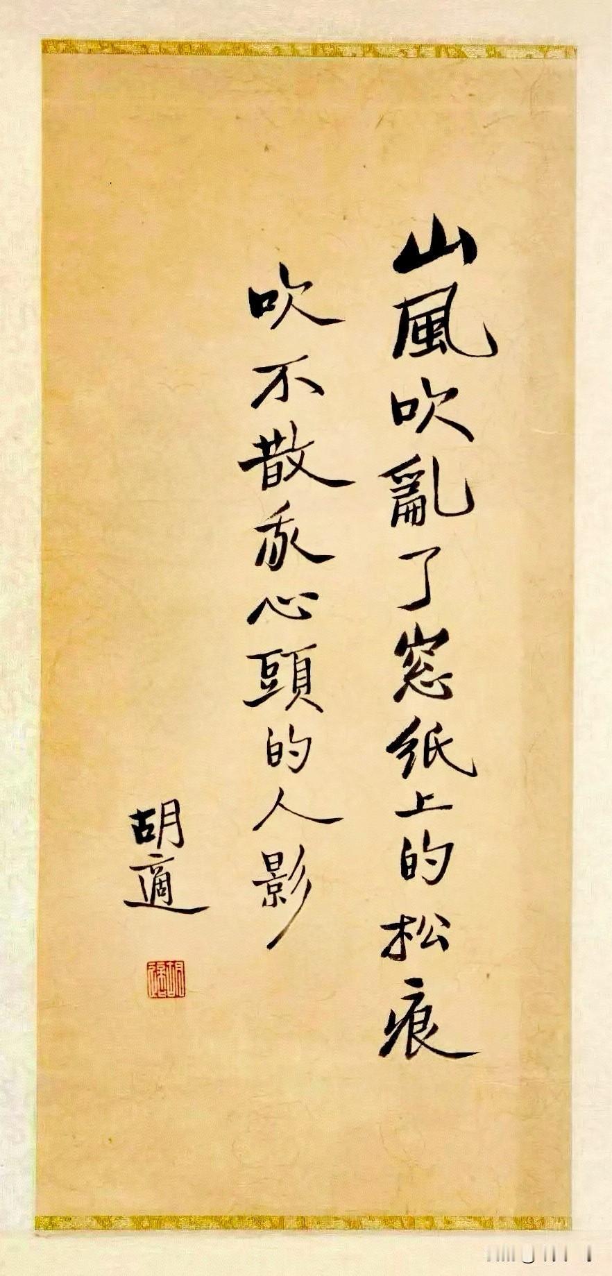 这幅书法作品，用笔气若游丝，结体孱弱无力，很符合作者的人品和作派，又是原装旧裱，