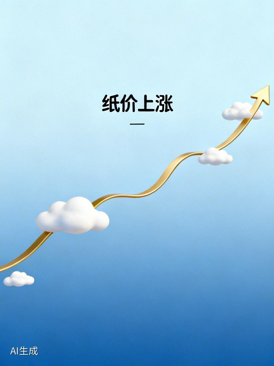 纸也要涨价了，多家纸企宣布每吨上调500元。像太阳纸业、五洲特纸等，从3月21日