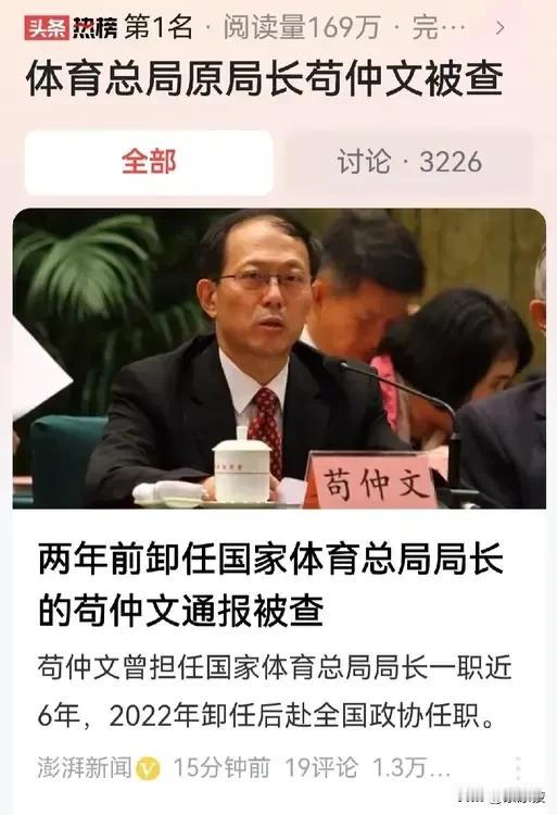 体育领域最大的老虎苟仲文被查。之前什么体育总局副局长、足协副主席，什么足协主席都