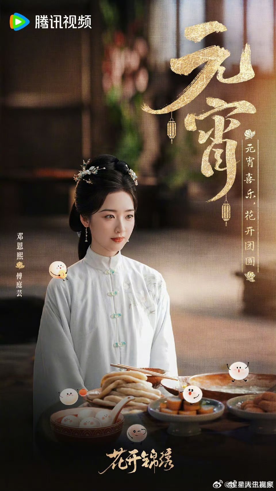 花开锦绣 元宵节物料这个丁禹兮邓恩熙很妙啊，好养眼啊快点播