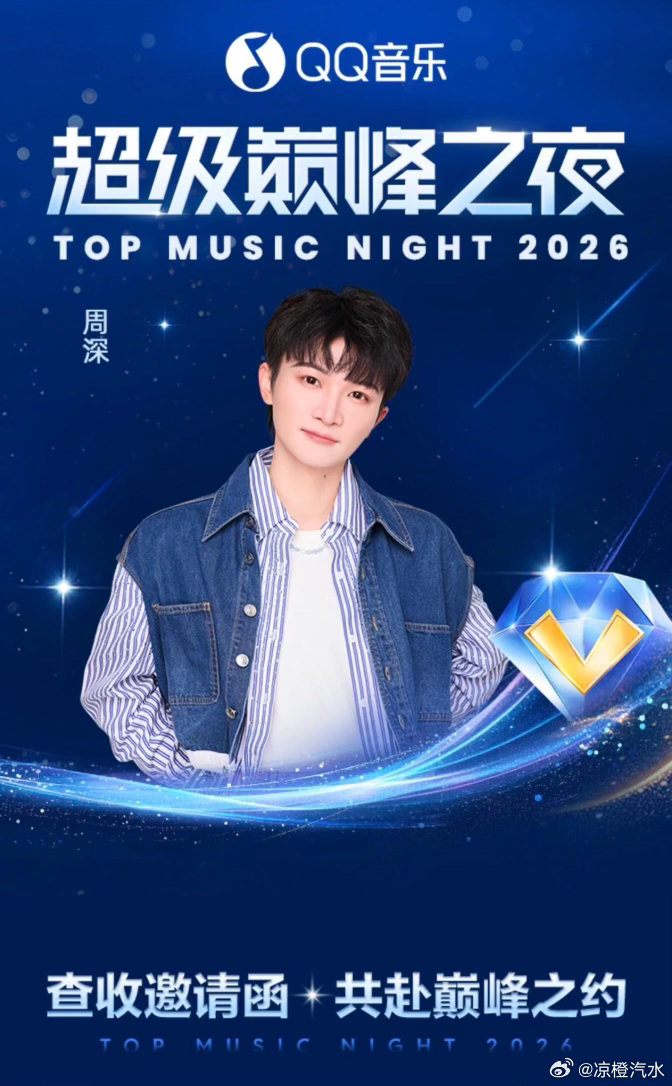 生活手记QQ音乐超级巅峰之夜周深 329不见不散！！！ 