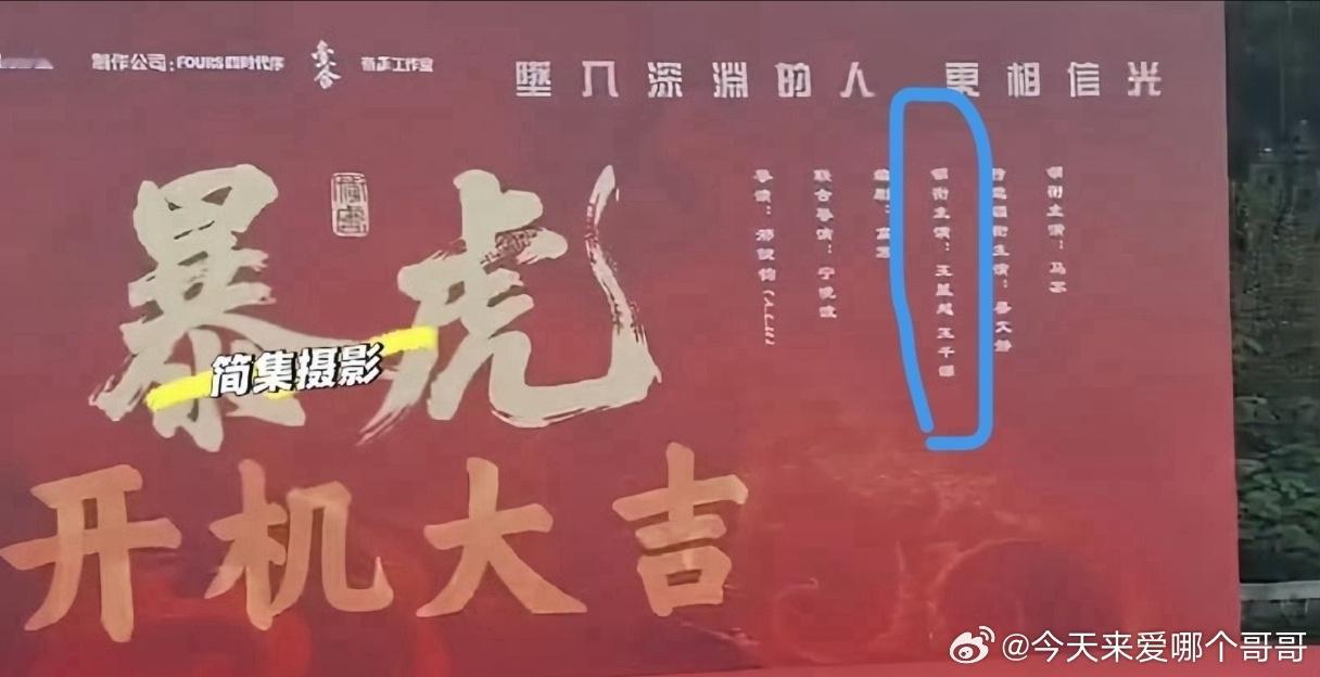 王星越暴虎冯河明日开机，定风波之后又一部一番男主剧 ​​​
