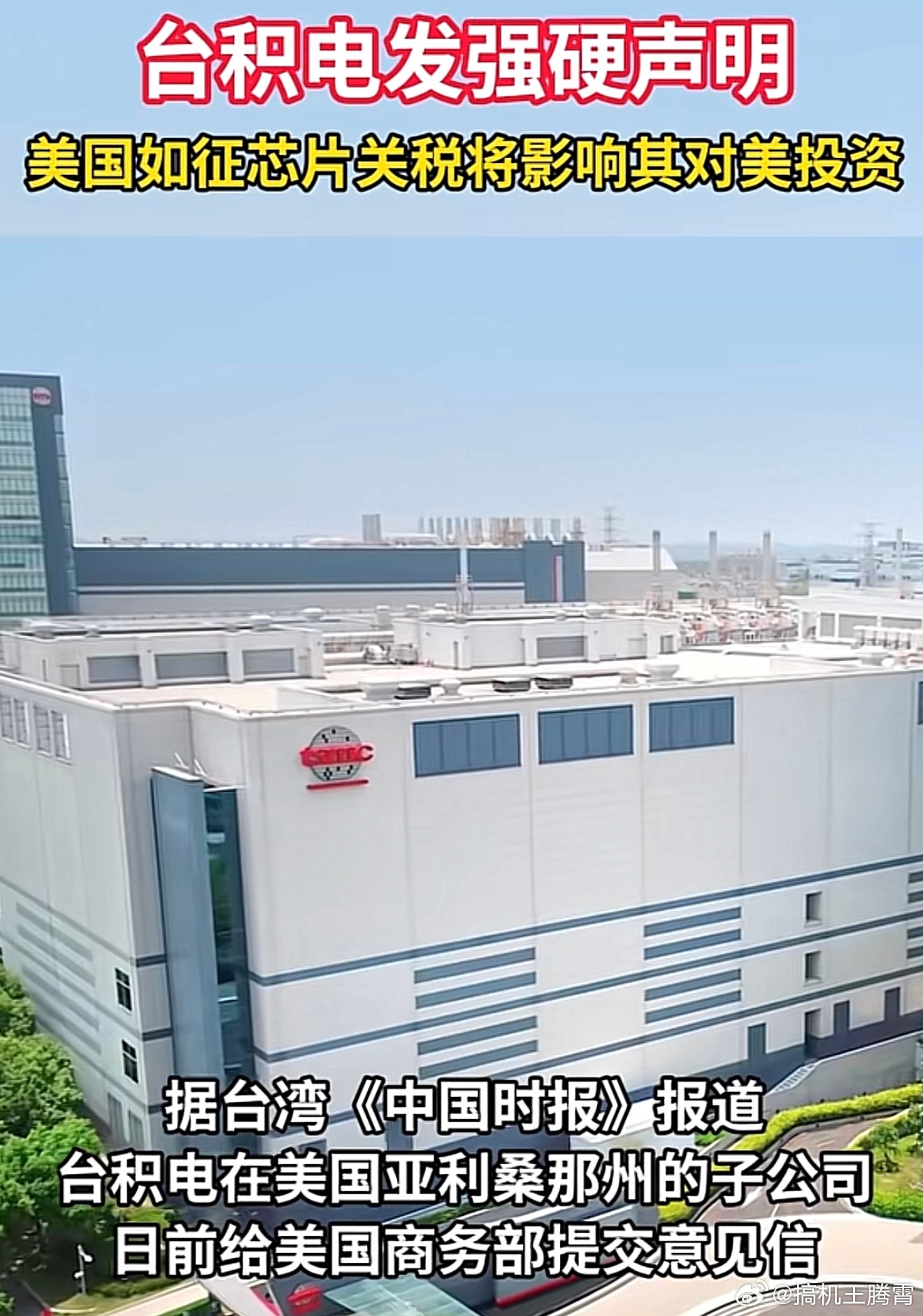 台积电发强硬声明台积电称：“美国如征芯片关税，将影响其在亚利桑那州的投资计划”。