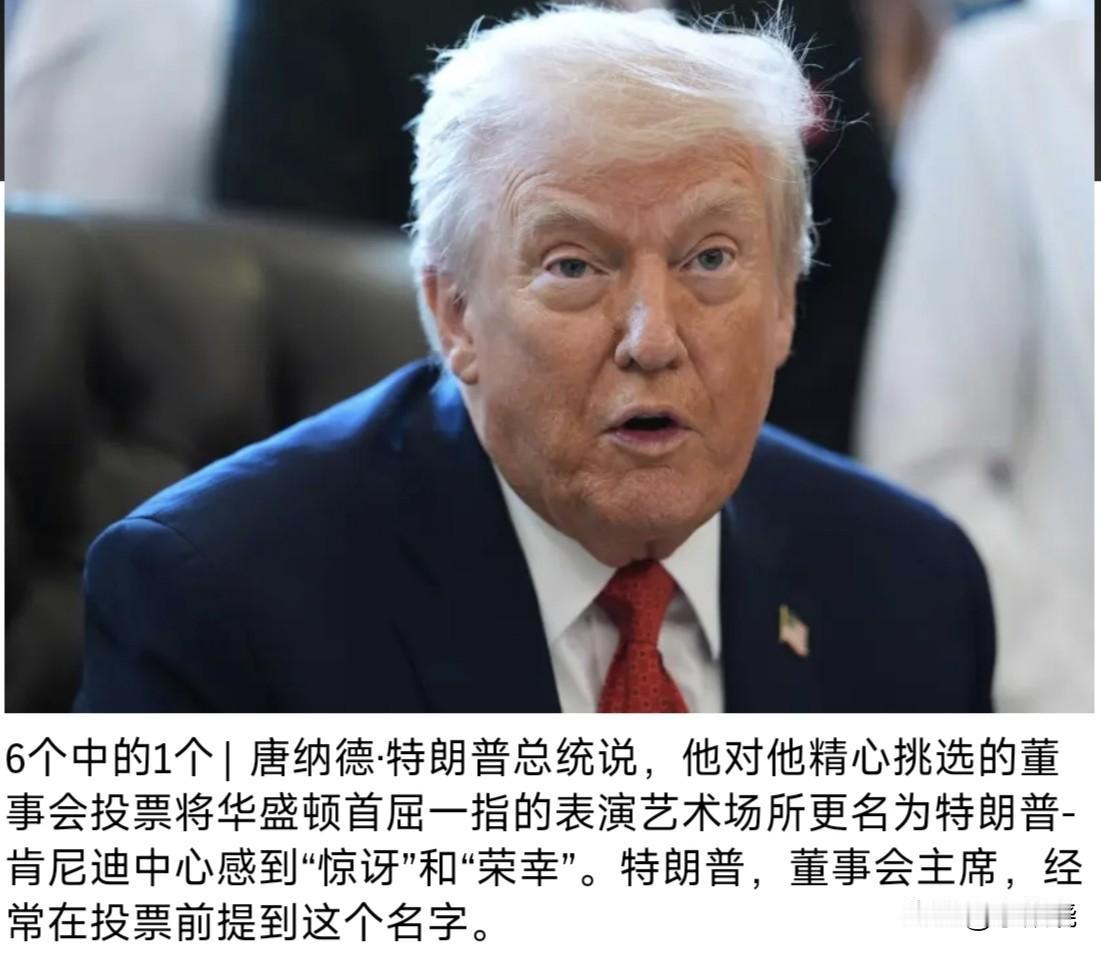 特朗普自己精心挑选的董事会投票将华盛顿表演艺术中心更名为特朗普·肯尼迪艺术中心