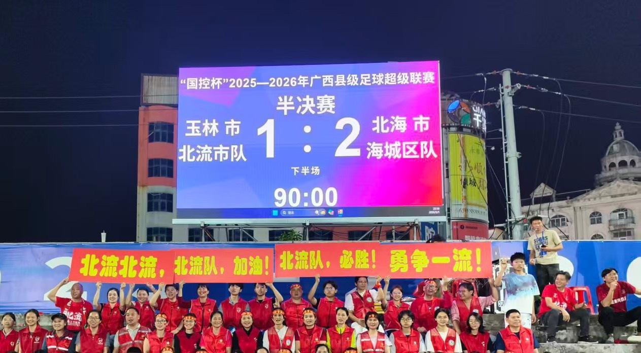 【半决赛玉林北流市队1比2北海海城区队】5月1日晚，广西县超半决赛玉林北流市队v