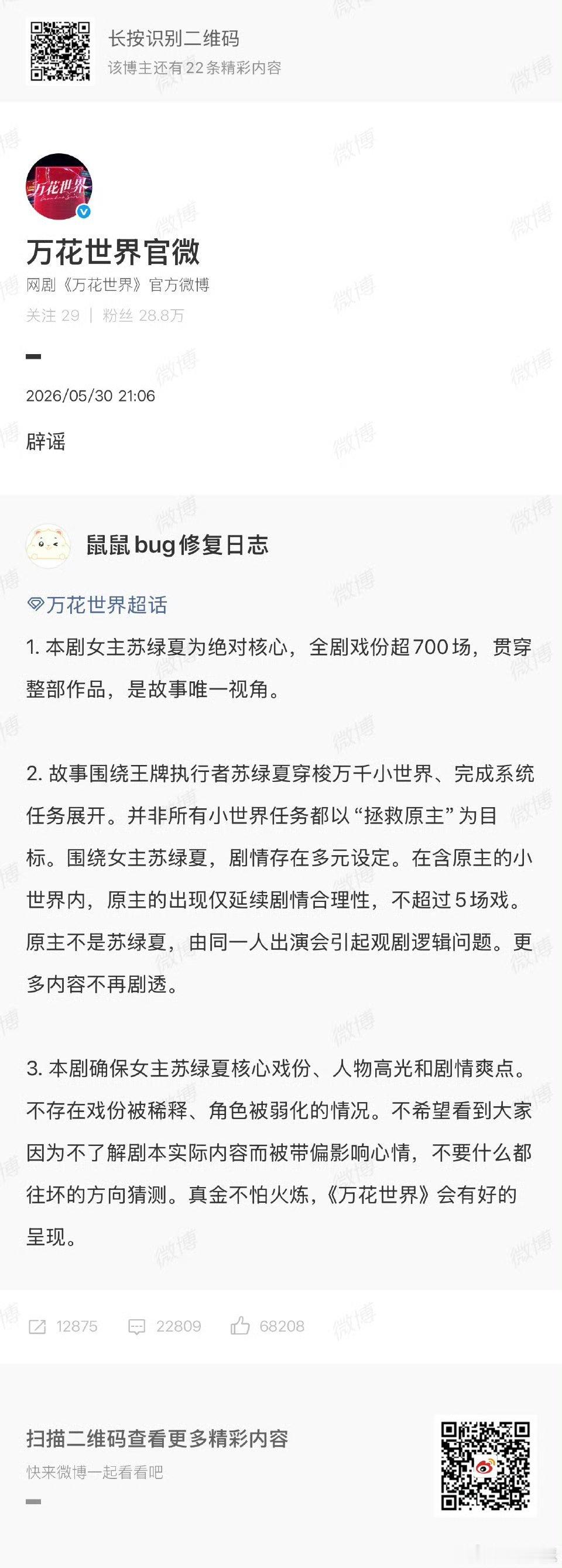 万花世界回应30日，网传鞠婧祎《万花世界》主角戏份被抢引热议。刚刚，转发回应称本