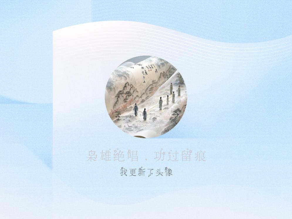 快来看看我新换的头像吧