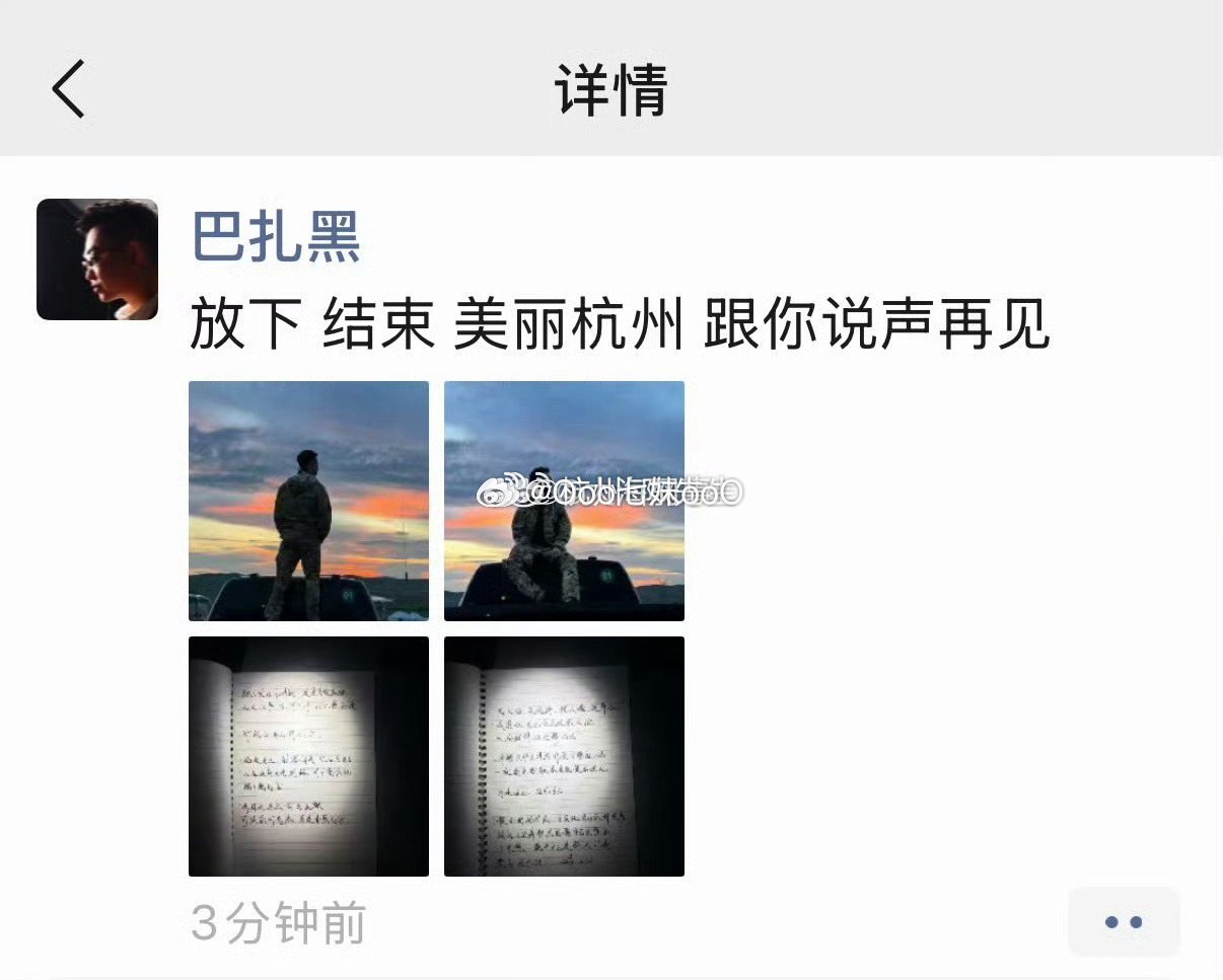 巴扎黑发文：放下 结束 美丽杭州 跟你说声再见 . 