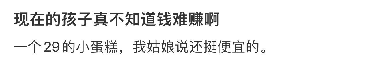 现在的孩子真不知道钱难赚啊 ！！！ 