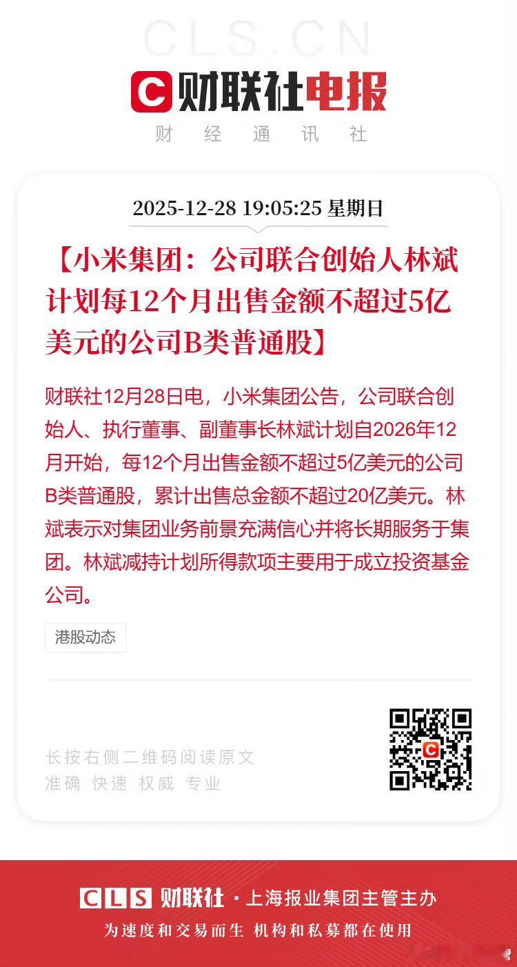 小米联合创始人拟减持不超20亿美元前阵子刚回购，现在就开始减持，这个操作怕是会让