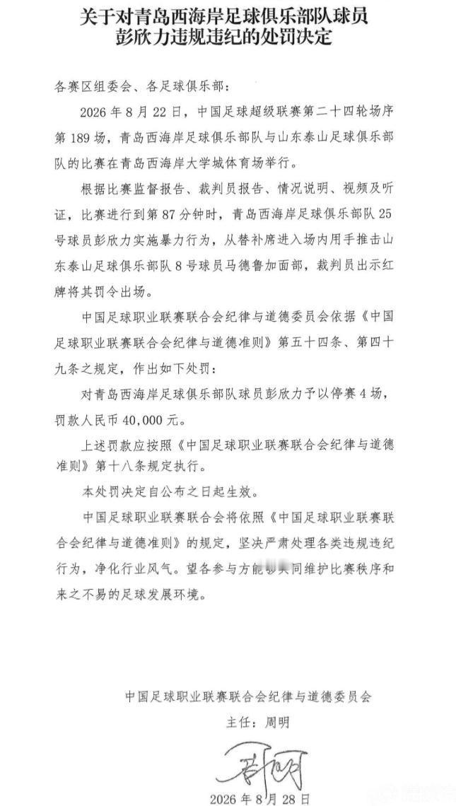 近日足协的罚单让青岛西海岸的彭欣力长舒一口气……
问：替补席的球员冲入球场击倒场