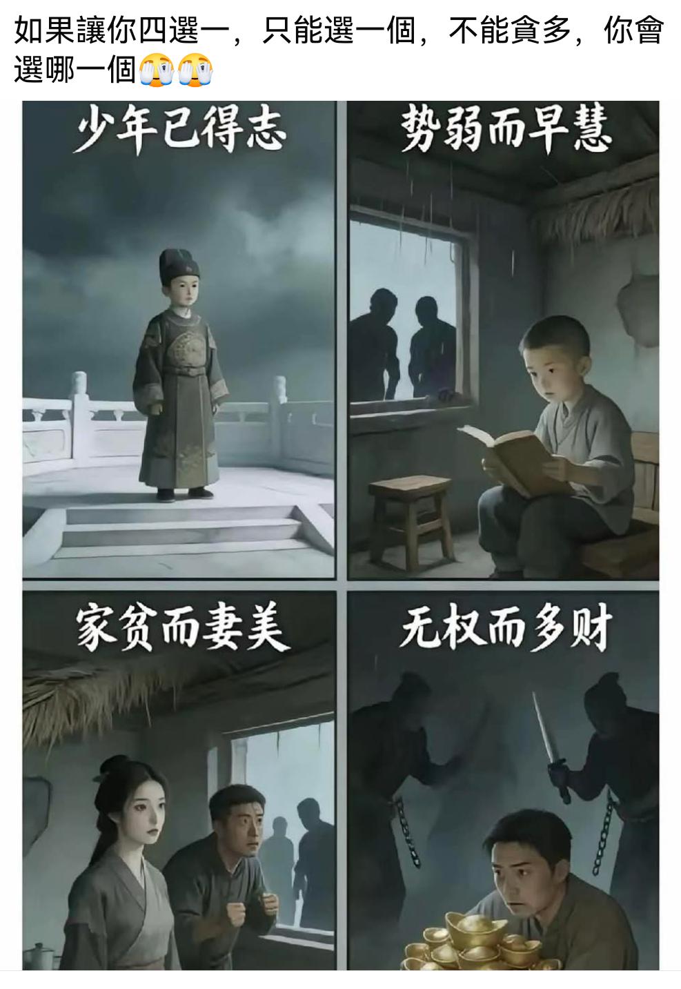 重启人生，四种开局任选其一，换作是你会选哪个？
