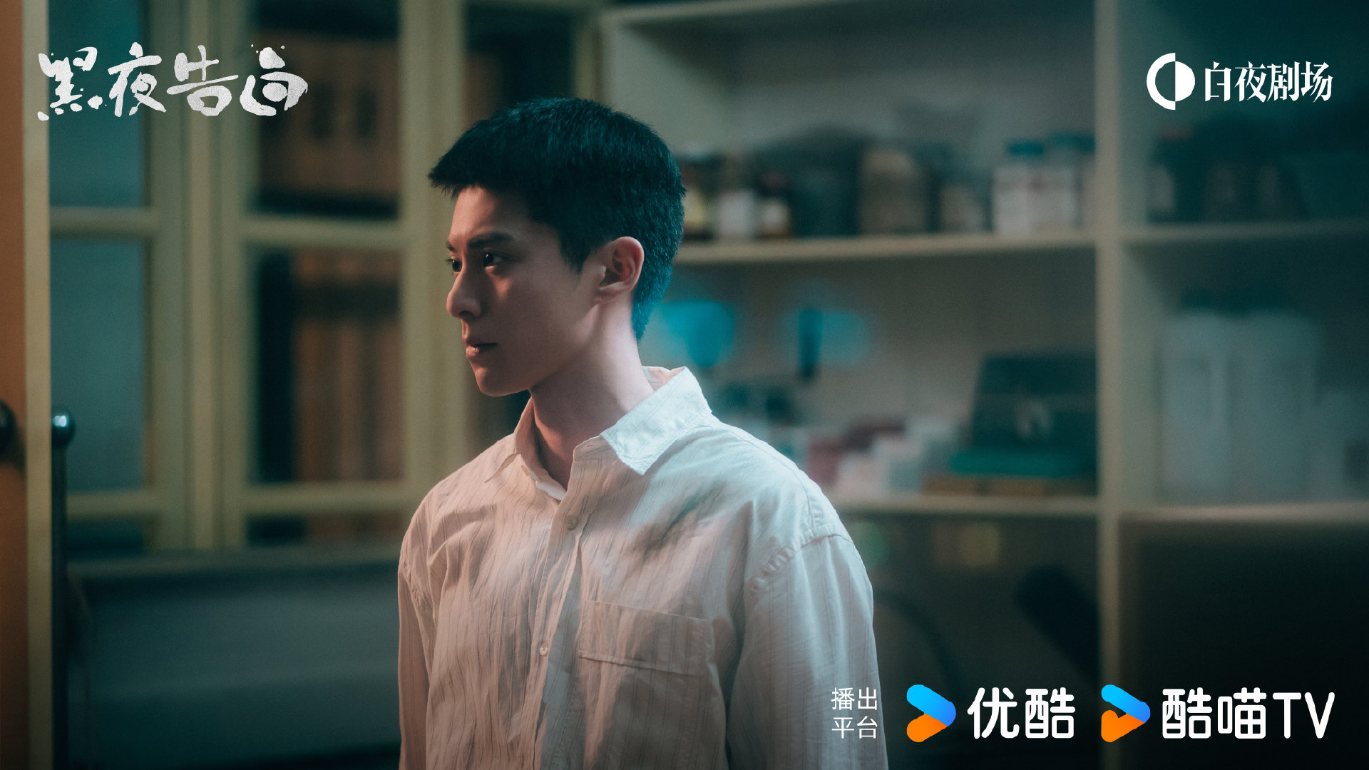 王鹤棣黑夜告白定档单人海报 要见面了冉方旭  要见面了冉方旭，王鹤棣黑夜告白定档