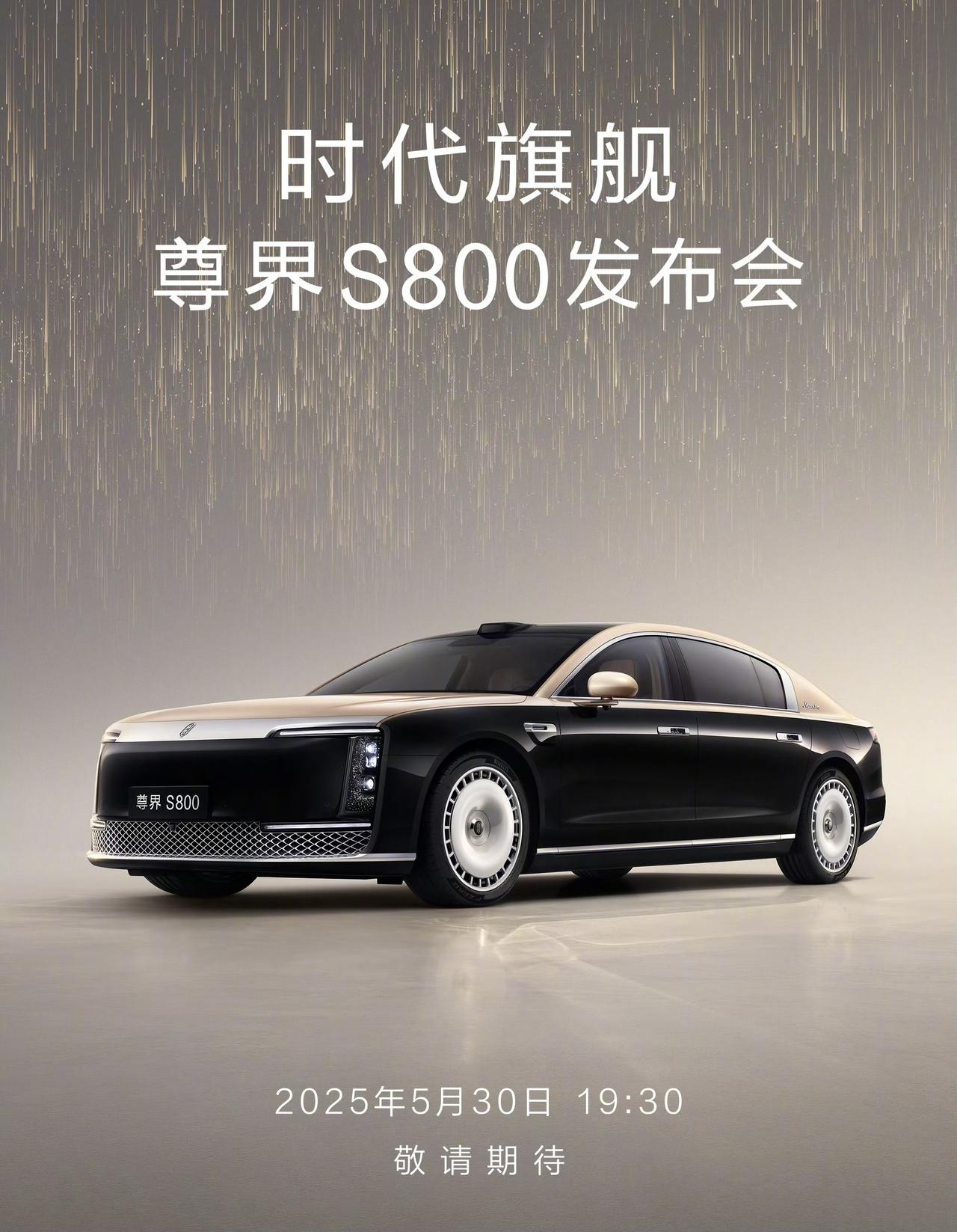 华为尊界S800发布会官宣：5月30日19点30分。此前预售价100万-150万