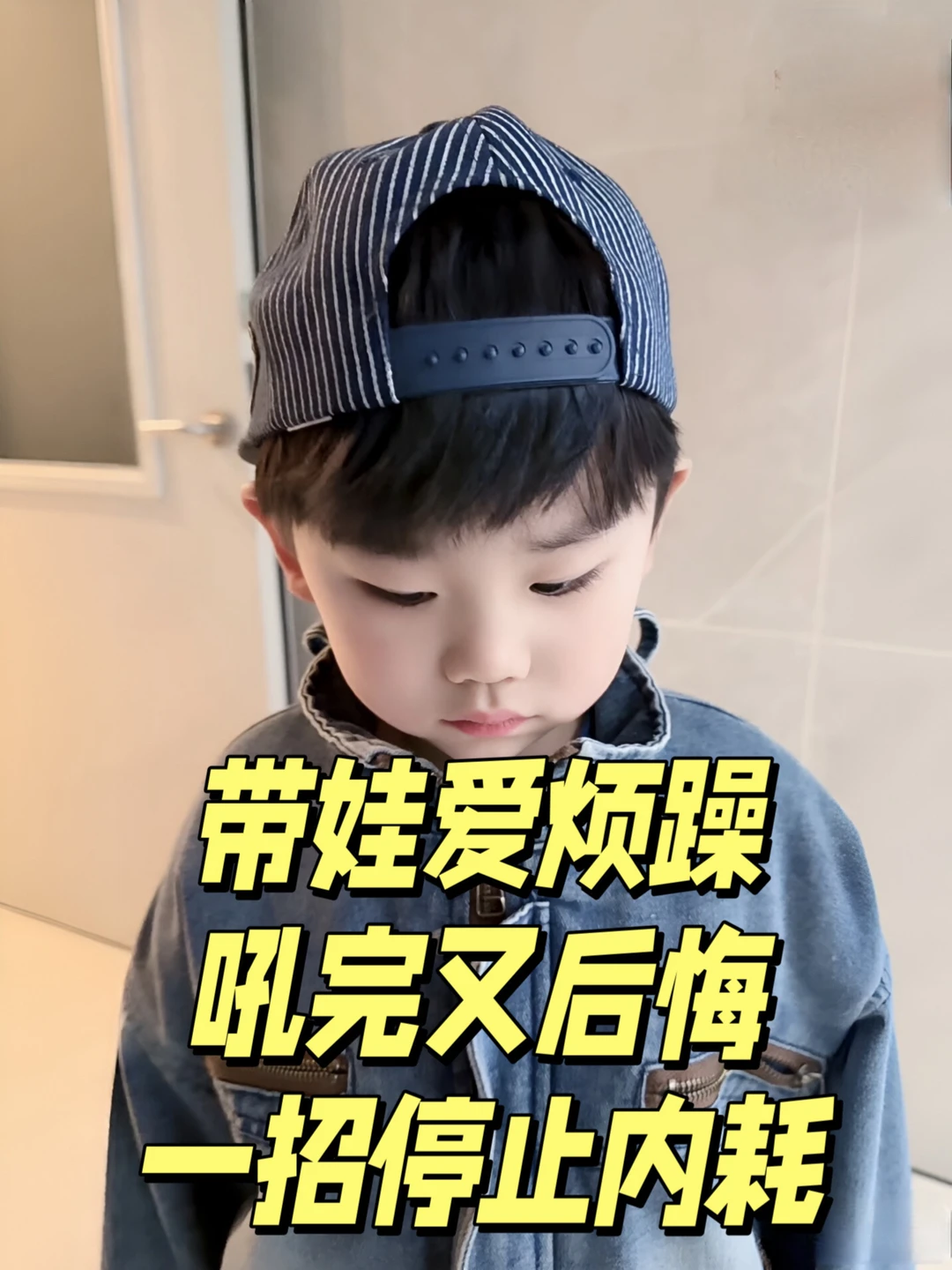 带娃爱烦躁，吼完又后悔，一招停止内耗‼️